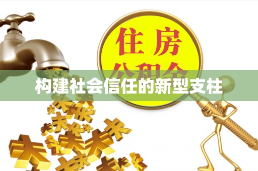 城北构建社会信任的新型支柱