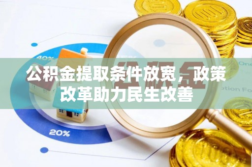 城北公积金提取条件放宽，政策改革助力民生改善