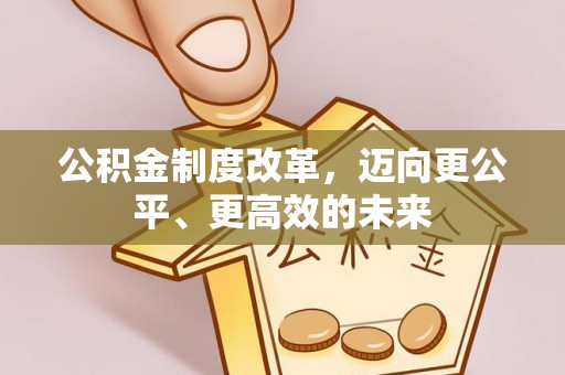 城北公积金制度改革，迈向更公平、更高效的未来