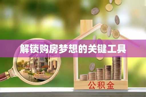 城北解锁购房梦想的关键工具
