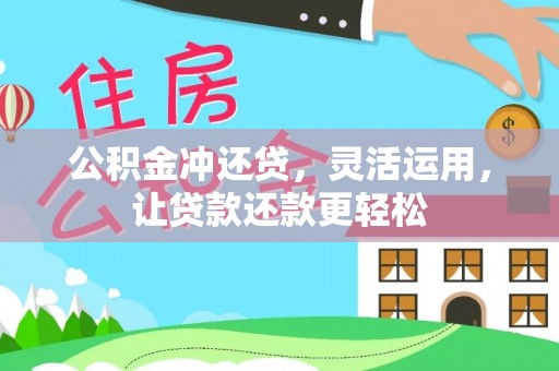 城北公积金冲还贷，灵活运用，让贷款还款更轻松