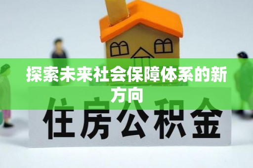 城北探索未来社会保障体系的新方向