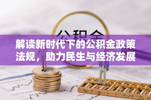 城北解读新时代下的公积金政策法规，助力民生与经济发展