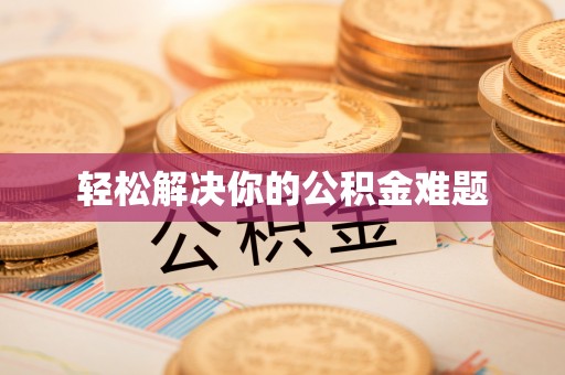 城北轻松解决你的公积金难题