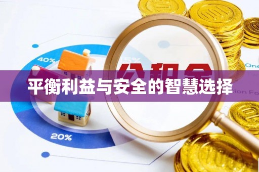 城北平衡利益与安全的智慧选择