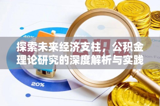 城北探索未来经济支柱，公积金理论研究的深度解析与实践意义