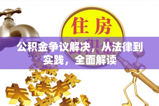 城北公积金争议解决，从法律到实践，全面解读