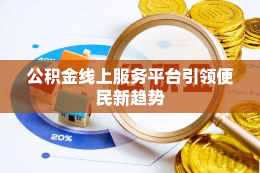 城北公积金线上服务平台引领便民新趋势