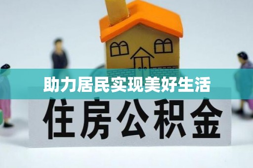 城北助力居民实现美好生活