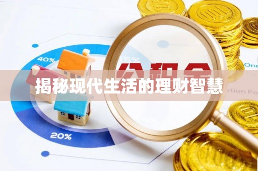城北揭秘现代生活的理财智慧