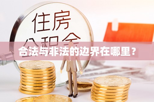 城北合法与非法的边界在哪里？