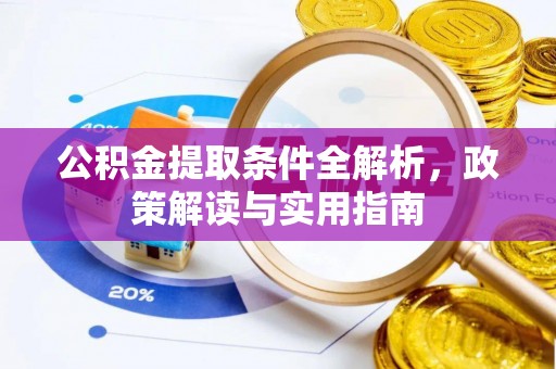 城北公积金提取条件全解析，政策解读与实用指南