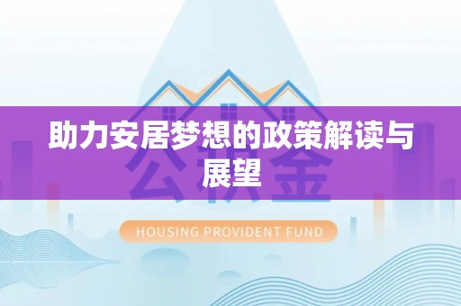 城北助力安居梦想的政策解读与展望