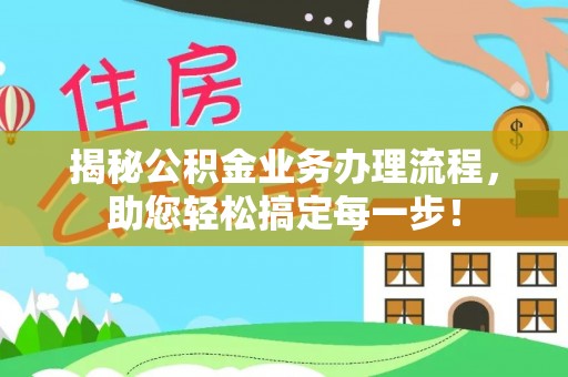 城北揭秘公积金业务办理流程，助您轻松搞定每一步！
