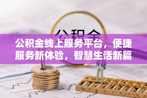 城北公积金线上服务平台，便捷服务新体验，智慧生活新篇章