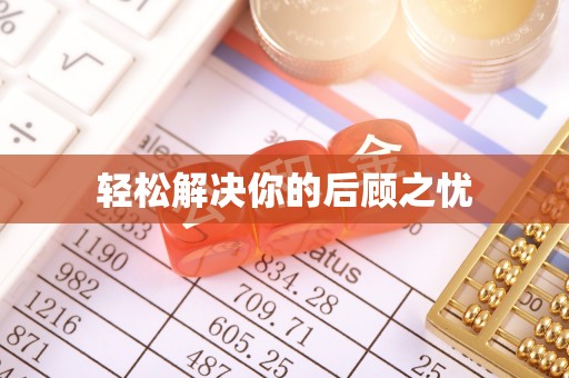 城北轻松解决你的后顾之忧