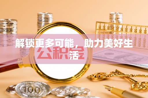 城北解锁更多可能，助力美好生活