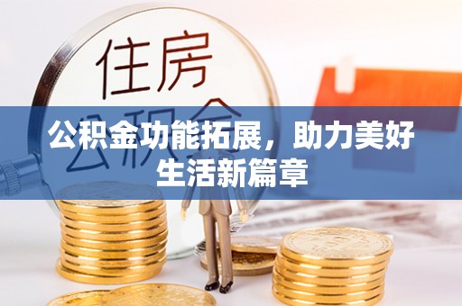 城北公积金功能拓展，助力美好生活新篇章