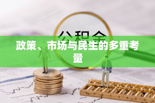 城北政策、市场与民生的多重考量