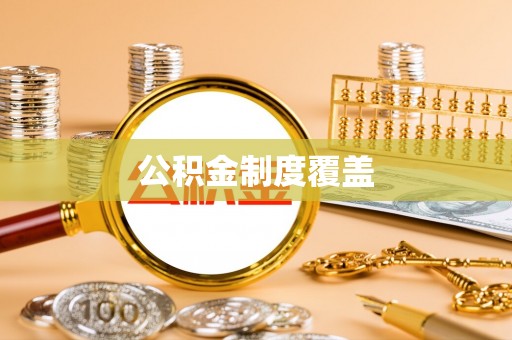 城北公积金制度覆盖