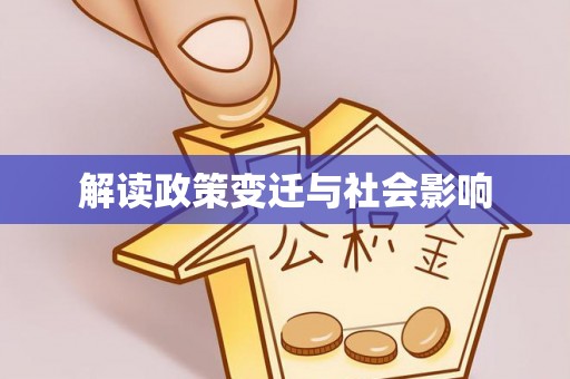 城北解读政策变迁与社会影响