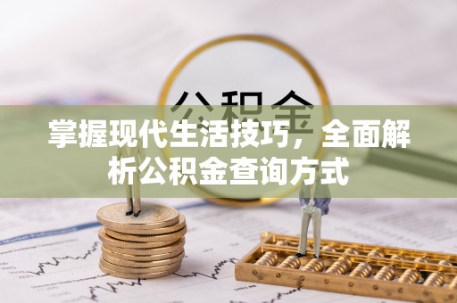 城北掌握现代生活技巧，全面解析公积金查询方式