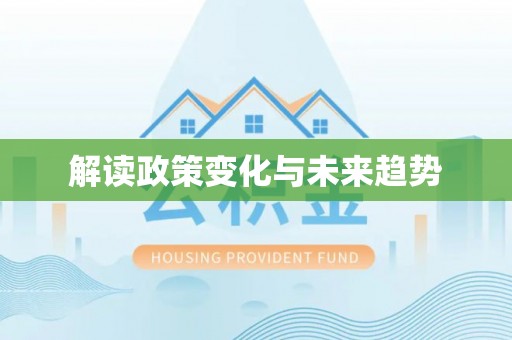 城北解读政策变化与未来趋势