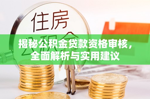 城北揭秘公积金贷款资格审核，全面解析与实用建议