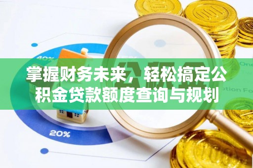 城北掌握财务未来，轻松搞定公积金贷款额度查询与规划