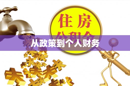 城北从政策到个人财务
