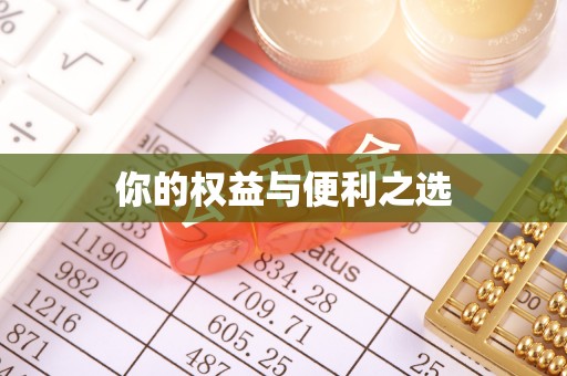 城北你的权益与便利之选