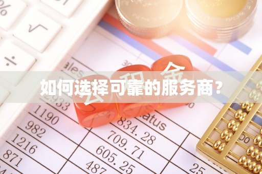 城北如何选择可靠的服务商？