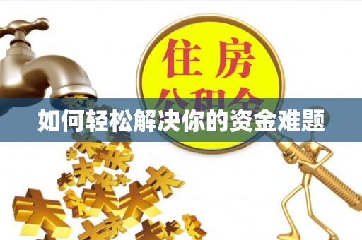 城北如何轻松解决你的资金难题