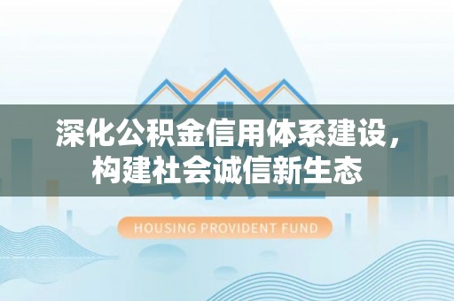 城北深化公积金信用体系建设，构建社会诚信新生态
