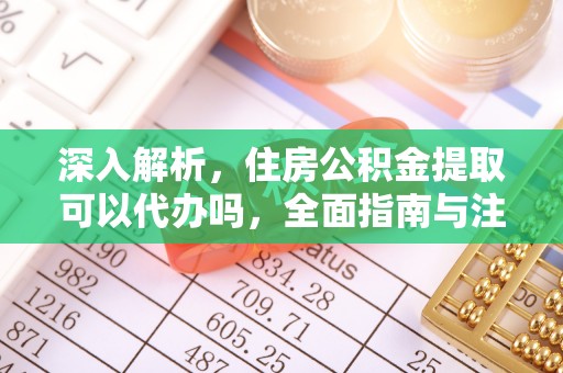 城北深入解析，住房公积金提取可以代办吗，全面指南与注意事项