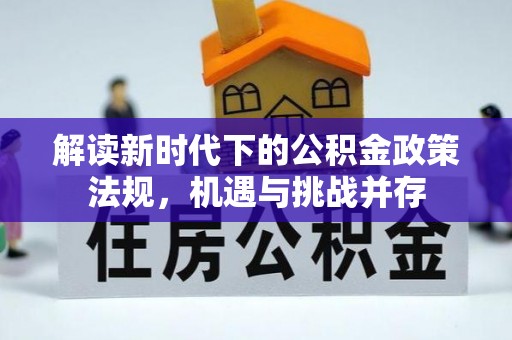 城北解读新时代下的公积金政策法规，机遇与挑战并存