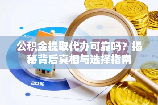 城北公积金提取代办可靠吗？揭秘背后真相与选择指南