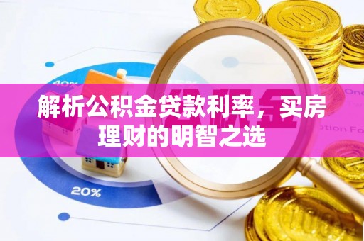 城北解析公积金贷款利率，买房理财的明智之选
