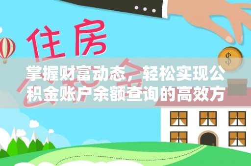 城北掌握财富动态，轻松实现公积金账户余额查询的高效方法