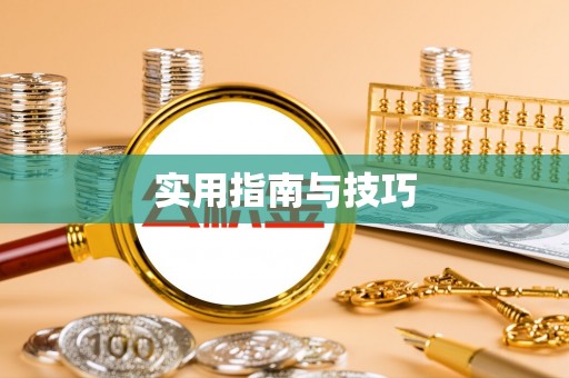城北实用指南与技巧