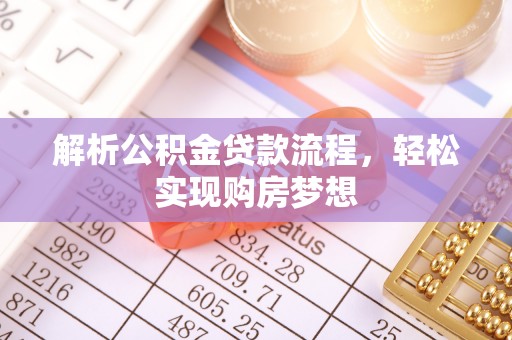 城北解析公积金贷款流程，轻松实现购房梦想