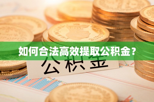 城北如何合法高效提取公积金？