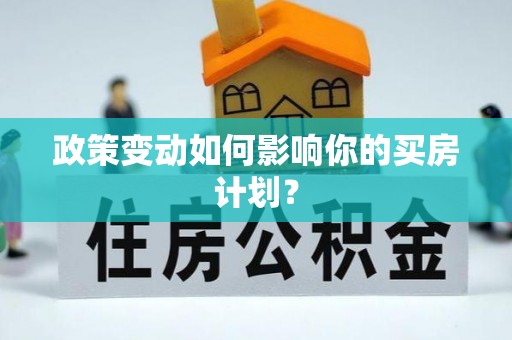 城北政策变动如何影响你的买房计划？
