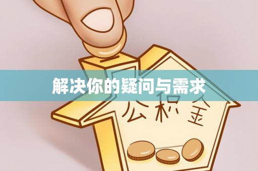 城北解决你的疑问与需求