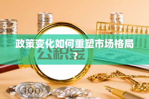 城北政策变化如何重塑市场格局？