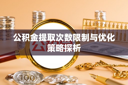城北公积金提取次数限制与优化策略探析