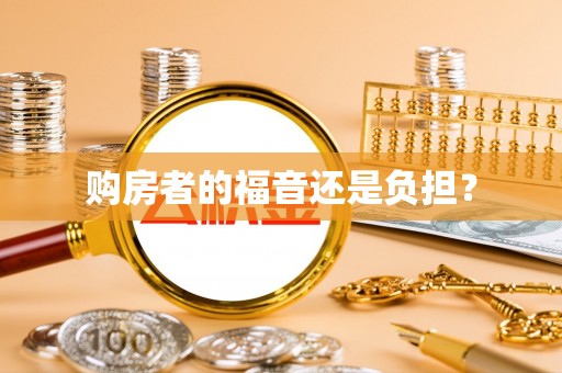 城北购房者的福音还是负担？