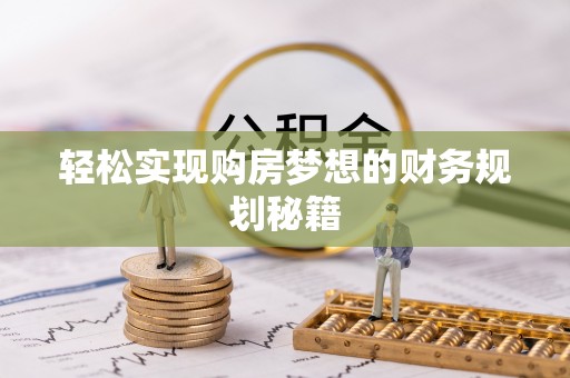 城北轻松实现购房梦想的财务规划秘籍