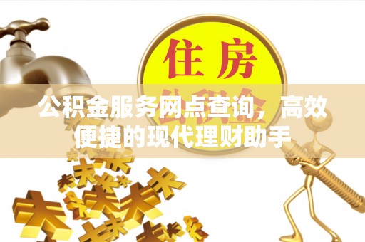 城北公积金服务网点查询，高效便捷的现代理财助手