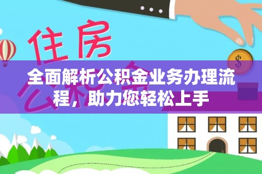 城北全面解析公积金业务办理流程，助力您轻松上手